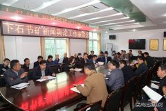 下石节矿新闻舆论工作座谈会吹响砥砺奋进的嘹亮号角