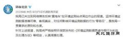 雾炮车围环境监测点转？ 北京环保局：对作假零容忍