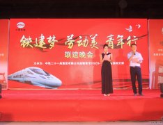 路桥公司昌赣分部举办庆五一“铁建梦、劳动美、青年行”联谊晚会