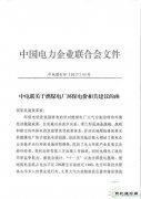 中电联：建议继续保留环保电价 短期内不宜大幅降低或取消(附文件