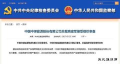 突发 | 中煤英皇体育股份有限公司总裁高建军接受组织审查