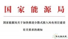 政策 | “十三五”加快推进分散式风电开发