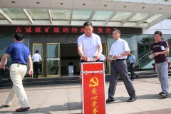 古城煤矿：爱心党费助学