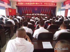 向阳矿召开建党96周年暨“先、优”表彰大会