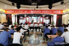 神南张家峁矿业公司“雅言颂经典·书香飘矿区”诵读比赛向党献礼