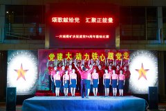 古城煤矿：红歌颂党恩 喜迎十九大