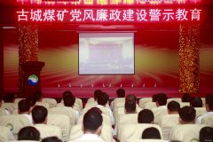 古城煤矿：党风廉政建设警示教育永不停歇