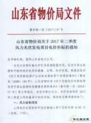 2017年二季度山东省178个风电项目累积补贴9232万元!