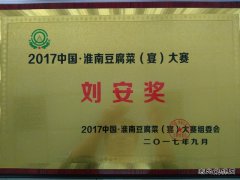 安徽楚源公司：喜获豆腐宴大赛“刘安奖”