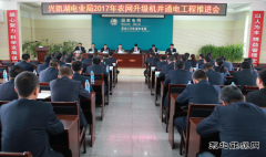 兴凯湖电业局：召开2017年农网升级机井通电工程推进会