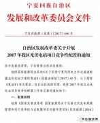 电价竞价、必须满足产业配套要求，宁夏发布1GW 2017年指标配置方