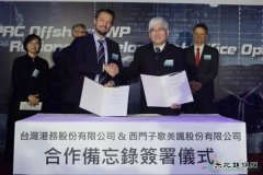 西门子歌美飒与台湾港务公司签署海上风电开发合作备忘录