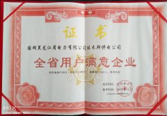 佳木斯供电公司荣获“黑龙江省用户满意企业”称号