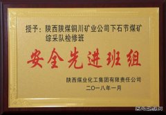 下石节煤矿综采队检修班荣膺陕煤集团安全先进班组殊荣
