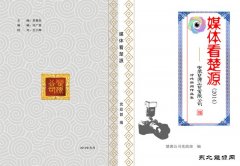 《媒体看楚源2016-2017》编辑出版