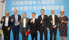 沃旭携手台湾彰化县政府 推动中小企业风电供应链平台