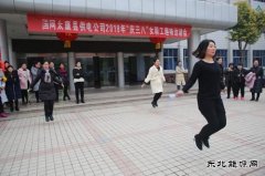 太康县供电公司：趣味活动庆“三八”