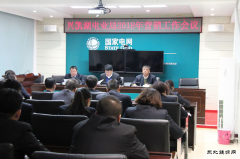 兴凯湖电业局：召开2018年营销工作会议