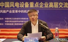 中国海装孙建中：把握新时代 推进风电高质量发展