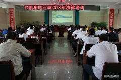 兴凯湖电业局：组织举办2018年法律培训