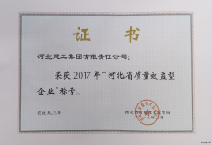 河北建工集团荣获“河北省质量效益型企业”称号