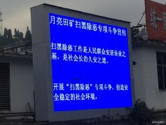 月矿南三采区：让扫黑除恶专项斗争深入人心