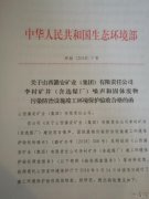 潞安集团李村煤矿环境保护验收获得国家生态环境部批复