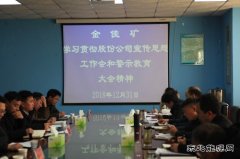 金佳矿精心布局2019年安全生产经营工作