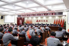 潞安焦化：“实干从严”打好新年安全生产“开局战”