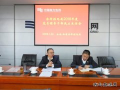 会泽供电局2018年度党员领导干部民主生活会注重转作风