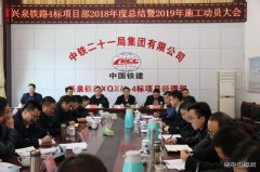 中铁二十一局：江西兴泉铁路兴宁4标召开2019年施工动员会