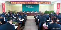 兴凯湖电业局召开四届四次职代会暨2019年工作会议