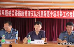 西双版纳路政支队：邀请法律顾问开展扫黑除恶专项斗争法律知识讲