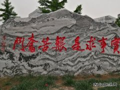 实事求是 艰苦奋斗（摄影作品）