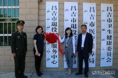 昌吉市退役军人服务中心正式挂牌