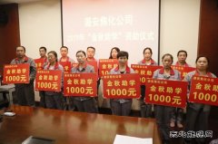 图片新闻  潞安焦化：开展“金秋助学” 资助活动