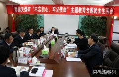 内蒙古南露天煤矿党委召开“不忘初心、牢记使命”主题教育