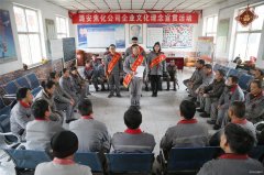 潞安焦化：讲好理念小故事 品味公司“文化餐”