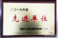 中煤三建二十九处再获“中煤矿建集团先进单位”称号