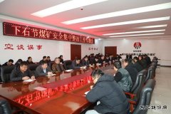 下石节矿开展煤矿安全集中整治步履坚定