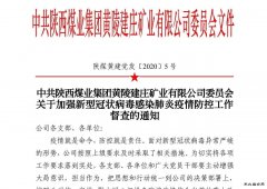 防控疫情，蒲白建庄矿业公司督查组冲在第一线