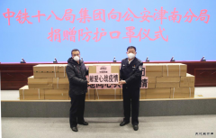 中铁十八局集团向天津市防疫一线单位捐赠防疫用品