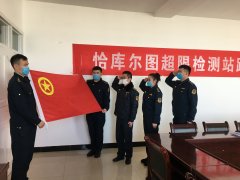 【恰库尔图超限检测站】多形式开展主题团日活动