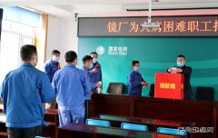 爱心点燃希望 真情传递温暖——镜泊湖发电厂为患病职工积极捐款