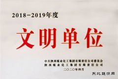 下石节矿荣膺陕煤集团2018-2019年度“文明单位”殊荣