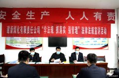 建新煤化扎实推进“学法规、抓落实、强管理”活动