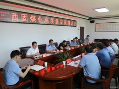 白水县召开“西固煤业高质量发展”推进会