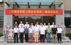 我国首个《竹缠绕管廊工程技术规程》编制启动