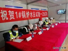 白音华自备电厂项目1号锅炉水压试验一次成功