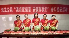 淮北双龙矿业公司开展“清凉度盛夏·安康伴我行”井口协安活动